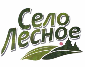 Товарный знак № 67383 «Село Лесное»