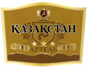 Товарный знак № 68543 «АРТЕЛЬ ҚАЗАҚСТАН АРТЕЛЬ»