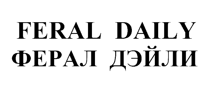 Товарный знак № 67822 «FERAL DAILY ФЕРАЛ ДЭЙЛИ»
