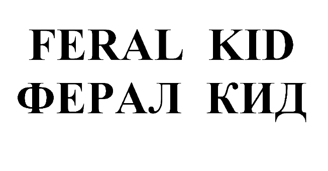 Товарный знак № 67823 «FERAL KID ФЕРАЛ КИД»