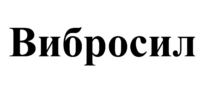 Товарный знак № 67189 «Вибросил»