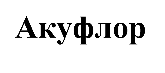 Товарный знак № 67178 «Акуфлор»