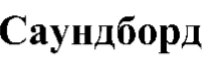 Товарный знак № 66853 «Саундборд»