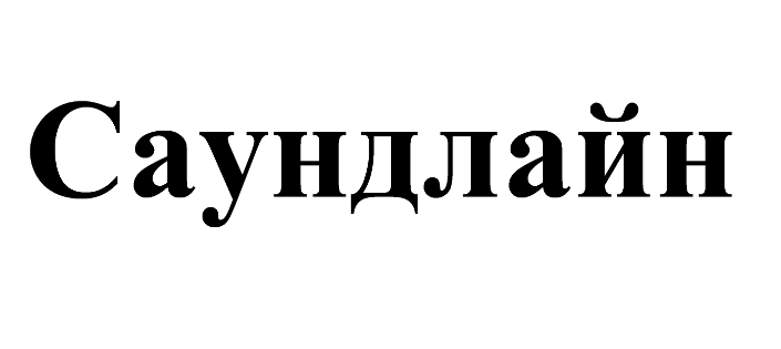 Товарный знак № 67179 «Саундлайн»