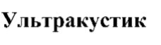 Товарный знак № 66854 «Ультракустик»