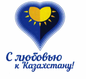 Товарный знак № 67143 «С любовью к Казахстану!»