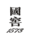 Товарный знак № 67267 «1573»