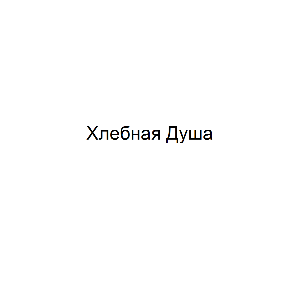 Товарный знак № 67388 «Хлебная Душа»
