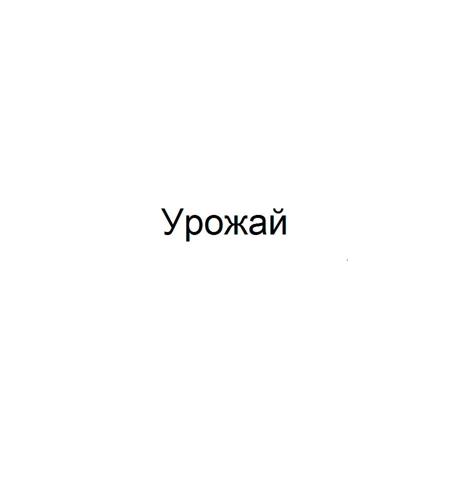Товарный знак № 70338 «Урожай»
