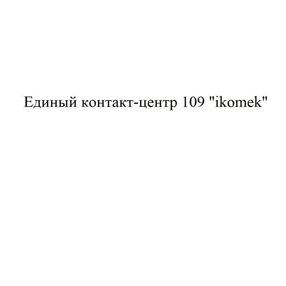 Товарный знак № 67065 «Единый контакт-центр 109 «ikomek»»