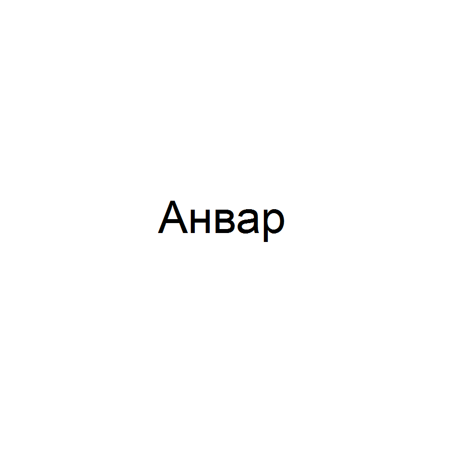 Товарный знак № 67123 «Анвар»