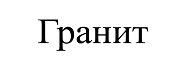 Товарный знак № 69065 «Гранит»