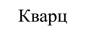 Товарный знак № 68733 «Кварц»