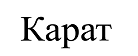 Товарный знак № 67508 «Карат»