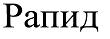 Товарный знак № 67509 «Рапид»