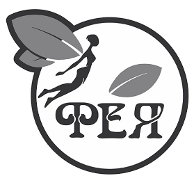 Товарный знак № 69066 «ФЕЯ»