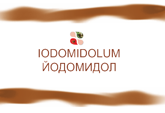 Товарный знак № 68151 «IODOMIDOLUM ЙОДОМИДОЛ»
