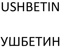 Товарный знак № 67243 «USHBETIN УШБЕТИН»