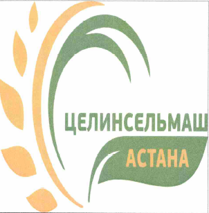 Товарный знак № 69219 «ЦЕЛИНСЕЛЬМАШ АСТАНА»