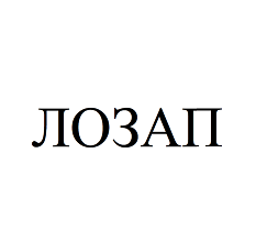 Товарный знак № 68042 «ЛОЗАП»