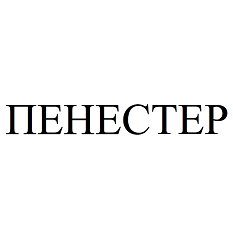Товарный знак № 68043 «ПЕНЕСТЕР»