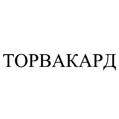 Товарный знак № 68044 «ТОРВАКАРД»