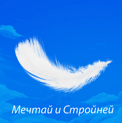 Товарный знак № 67493 «Мечтай и Cтройней»