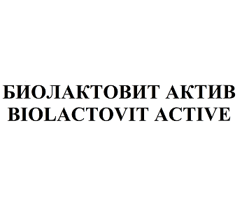 Товарный знак № 69382 «БИОЛАКТОВИТ АКТИВ BIOLACTOVIT ACTIVE»
