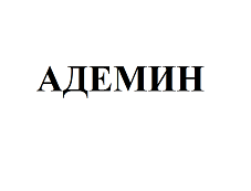 Товарный знак № 67478 «АДЕМИН»