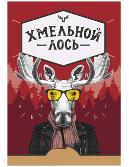 Товарный знак № 67843 «Хмельной Лось»