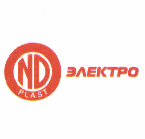 Товарный знак № 69189 «ND PLAST ЭЛЕКТРО»