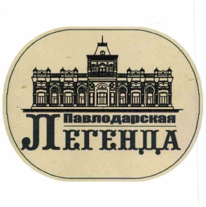 Товарный знак № 68423 «Павлодарская Легенда»