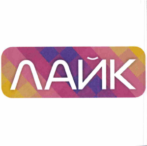 Товарный знак № 68446 «ЛАЙК»