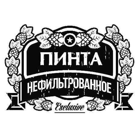 Товарный знак № 67883 «ПИНТА НЕФИЛЬТРОВАННОЕ Exclusive»