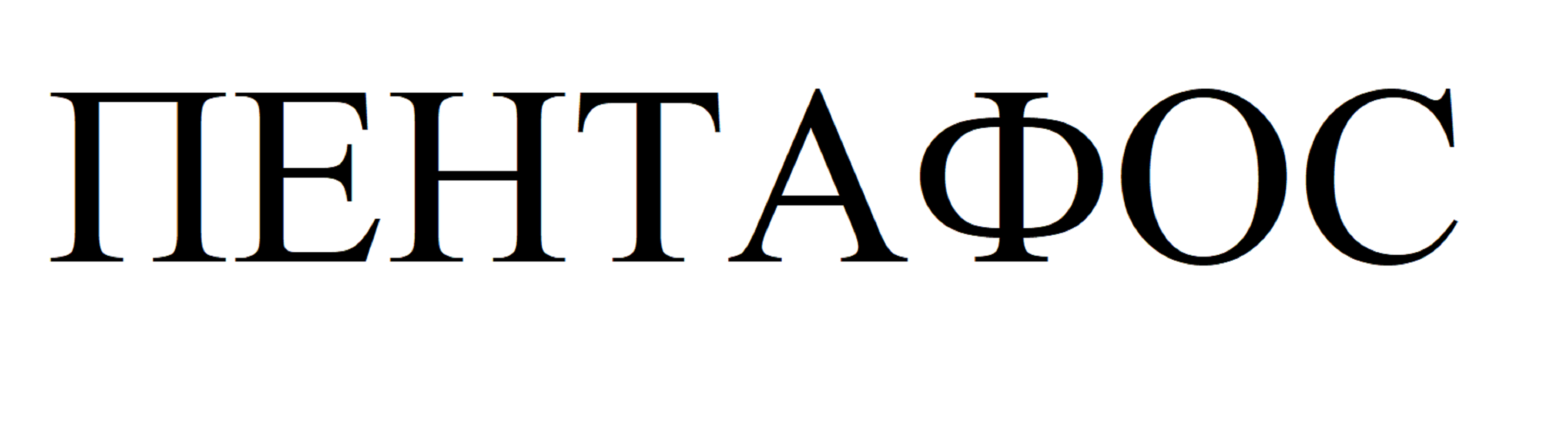 Товарный знак № 67496 «ПЕНТАФОС»