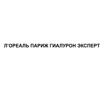 Товарный знак № 67978 «Л’ОРЕАЛЬ ПАРИЖ ГИАЛУРОН ЭКСПЕРТ»