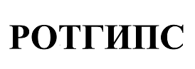 Товарный знак № 71851 «РОТГИПС»