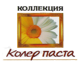 Товарный знак № 69112 «КОЛЛЕКЦИЯ Колер паста»