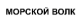 Товарный знак № 67511 «МОРСКОЙ ВОЛК»