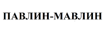 Товарный знак № 68394 «ПАВЛИН-МАВЛИН»