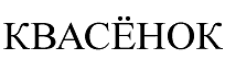 Товарный знак № 67709 «КВАСЁНОК»