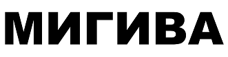 Товарный знак № 68471 «МИГИВА»