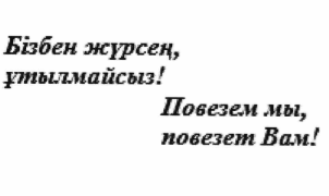 Товарный знак № 67616 «Бізбен жүрсең, ұтылмайсыз! Повезем мы, …»