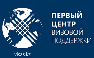 Товарный знак № 67835 «ПЕРВЫЙ ЦЕНТР ВИЗОВОЙ ПОДДЕРЖКИ visas.kz»