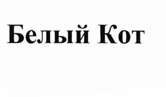 Товарный знак № 68316 «Белый Кот»