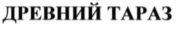 Товарный знак № 68474 «ДРЕВНИЙ ТАРАЗ»