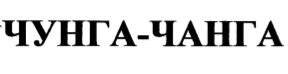 Товарный знак № 68251 «ЧУНГА-ЧАНГА»