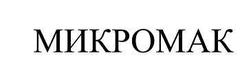 Товарный знак № 67618 «МИКРОМАК»