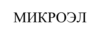 Товарный знак № 67619 «МИКРОЭЛ»