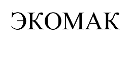 Товарный знак № 67620 «ЭКОМАК»
